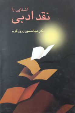 آشنایی با نقد ادبی | عبدالحسین زرین کوب