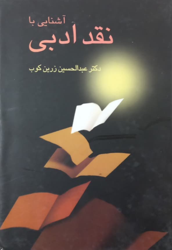 آشنایی با نقد ادبی | عبدالحسین زرین کوب