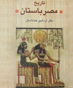 تاریخ مصر باستان | اردشیر خدادایان