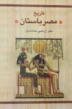 تاریخ مصر باستان | اردشیر خدادایان