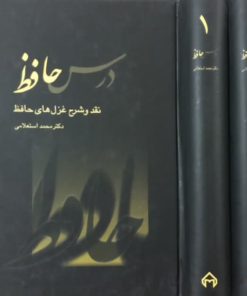 درس حافظ؛ نقد و شرح غزل های حافظ | محمد استعلامی