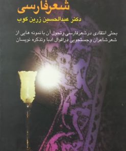 سیری در شعر فارسی | عبدالحسین زرین کوب