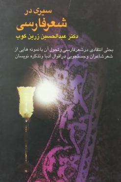 سیری در شعر فارسی | عبدالحسین زرین کوب