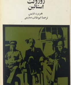 چرچیل روزولت استالین | هربرت فایس