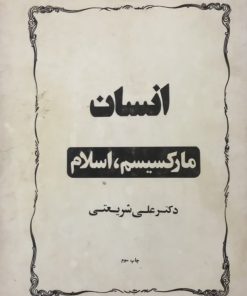 انسان مارکسیسم، اسلام | علی شریعتی