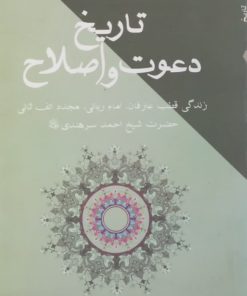 تاریخ دعوت و اصلاح