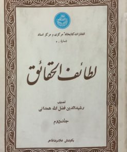 لطائف الحقائق | رشیدالدین فضل الله همدانی