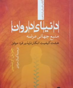 دنیای درون | جوئل اوستین