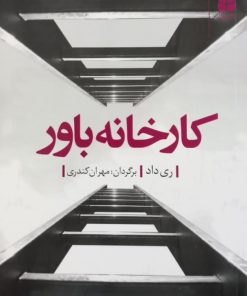 کارخانه باور | ری داد