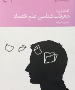 گفتارهایی در روش شناسی علم اقتصاد | موسی غنی نژاد