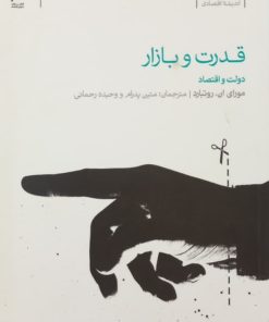 قدرت و بازار؛ دولت و اقتصاد | مورای ان. روتبارد
