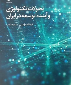 تحولات تکنولوژی و آینده توسعه در ایران | فرشاد مومنی