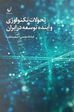 تحولات تکنولوژی و آینده توسعه در ایران | فرشاد مومنی