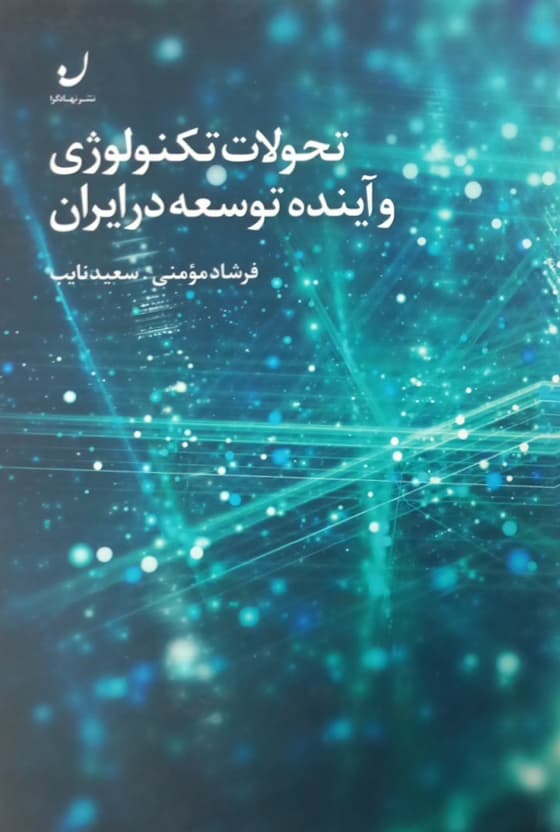 تحولات تکنولوژی و آینده توسعه در ایران | فرشاد مومنی
