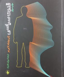 قدرت سیاسی | ژان ویلیام لاپی یر
