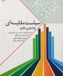 سیاست مقایسه ای؛ چارچوبی نظری