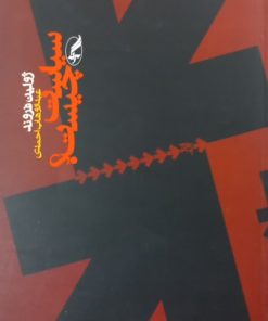 سیاست چیست | ژولین فروند