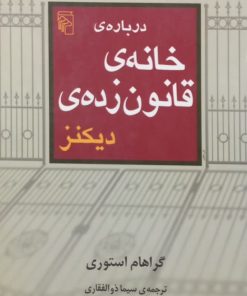 درباره خانه قانون زده دیکنز | گراهام استوری