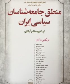 منطق جامعه شناسان سیاسی ایران | ابراهیم صالح آبادی