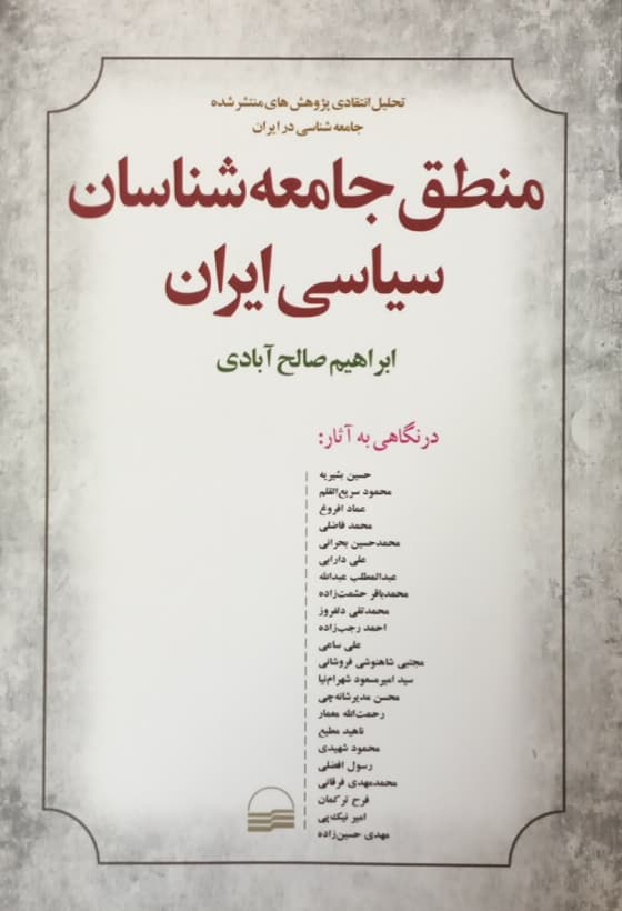 منطق جامعه شناسان سیاسی ایران | ابراهیم صالح آبادی
