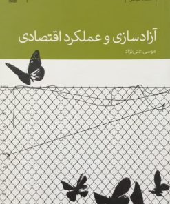 آرادسازی و عملکرد اقتصادی | موسی غنی نژاد