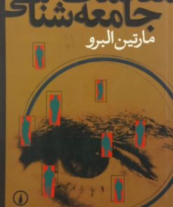 مقدمات جامعه شناسی | مارتین البرو