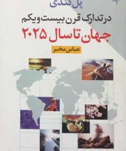 در تدارک قرن بیست و یکم؛ جهان تا سال 2025