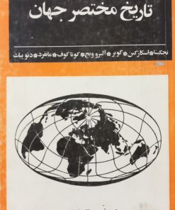 تاریخ مختصر جهان