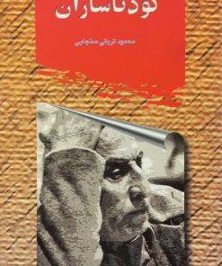 کودتاسازان | محمود تربتی سنجابی