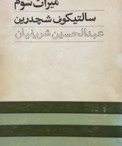 میراث شوم | سالتیکوف شچدرین