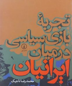 تجربه بازی سیاسی در میان ایرانیان | محمدرضا تاجیک