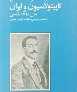 کاپیتولاسیون و ایران | محمد مصدق