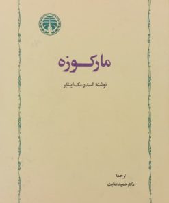 مارکوزه | السدر مک اینتایر