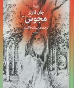 مجوس | جان فاولز
