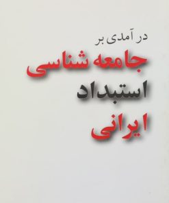 درآمدی بر جامعه شناسی استبداد | غلامرضا گودرزی