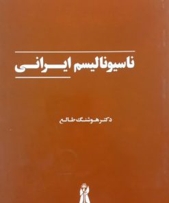 ناسیونالیسم ایرانی | هوشنگ طالع