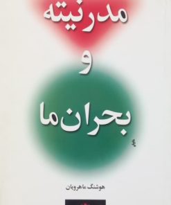 مدرنیته و بحران ما | هوشنگ ماهرویان