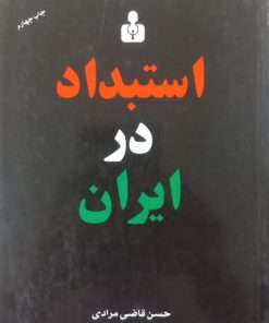 استبداد در ایران | حسن قاضی مرادی