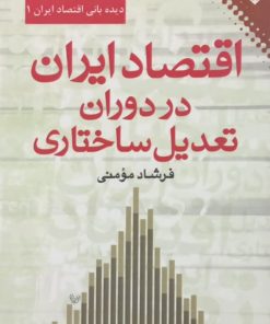 اقتصاد ایران در دوران تعدیل ساختاری | فرشاد مومنی
