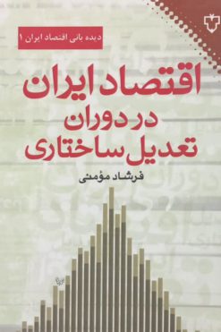 اقتصاد ایران در دوران تعدیل ساختاری | فرشاد مومنی