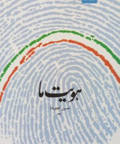 هویت ما | حسین کچویان