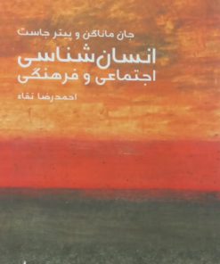 انسان شناسی اجتماعی و فرهنگی | جان ماناگن و پیتر جاست