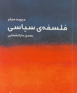 فلسفه سیاسی | دیوید میلر