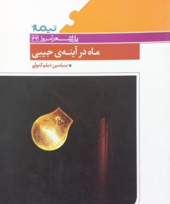 ماه در آینه جیبی | بنیامین دیلم کتولی