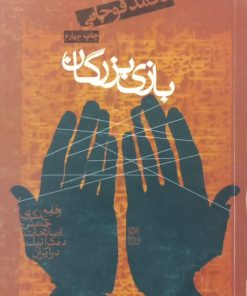 بازی بزرگان | محمد قوچانی