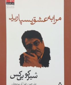 مرا به عشق بسپارید | شیرکو بی کس
