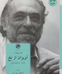 آویزان از نخ | چارلز بوکوفسکی