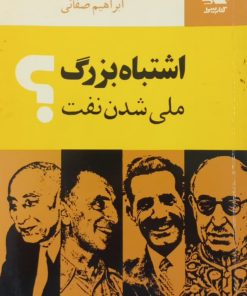 اشتباه بزرگ ملی شدن نفت | ابراهیم صفائی
