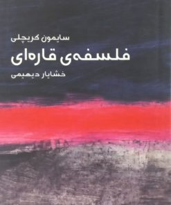 فلسفه ی قاره ای | سایمون کریچلی