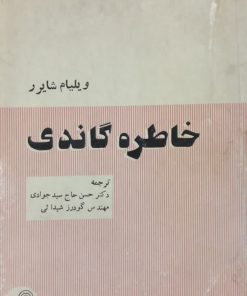 خاطره گاندی | ویلیام شایرر